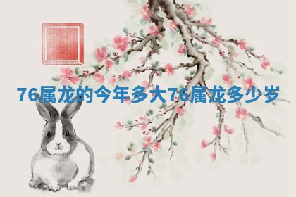 7 🦅 6属龙的今年多大 7 ❔ 6属龙多少岁