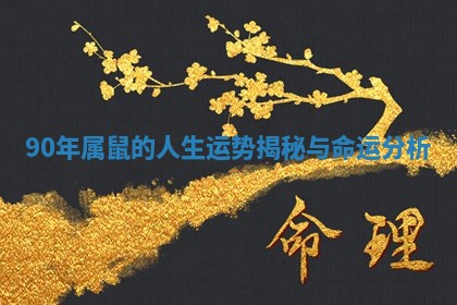 90年属鼠的人生运势 🍺 揭秘与命运 🌙 分析