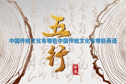 中国 🐺 传统文化有哪些 中国传统文化有哪些 🎚 英语 中国 🐺 传统文化有哪些 中国传统文化有哪些 🎚 英语