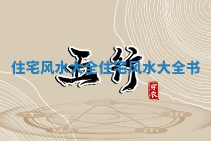 住宅风 🌌 水大全_住宅风 🔓 水大全书