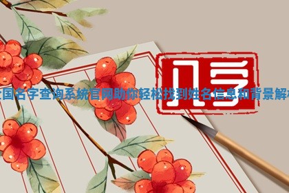 全国名字查询系统官网助你轻松找到姓 ✏ 名信息和背 📛 景解析