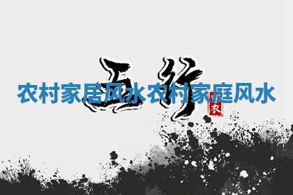 农村家居风水 🍟 _农村家庭 🌍 风水