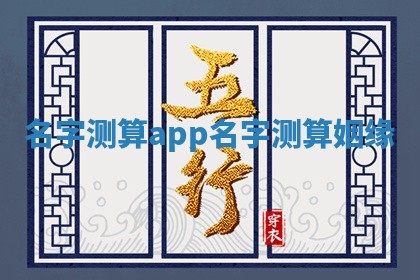 名字 🍋 测算a 🧐 pp 名字测算姻缘