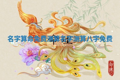 名字 🕯 算命免费测算_名字 🌌 测算八字免费
