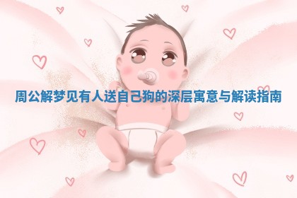 周公解 🔎 梦见有人送自己狗的深层寓意与 🌂 解读指南 周公解 🔎 梦见有人送自己狗的深层寓意与 🌂 解读指南