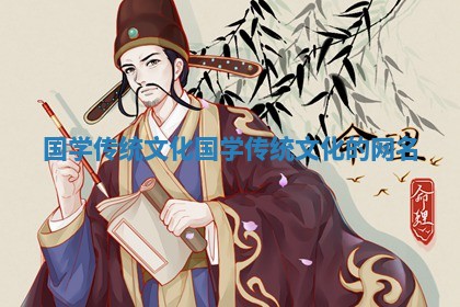 国学传统文化 国学传统文化 🍍 的网名 🌆 国学传统文化 国学传统文化 🍍 的网名 🌆