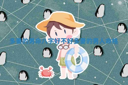 多妻的男命八字好不好 多妻的男 🤲 人 🌙 命格