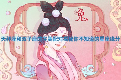 天秤 🍓 座和双子 🎵 座的完美配对揭秘你不知道的星座缘分