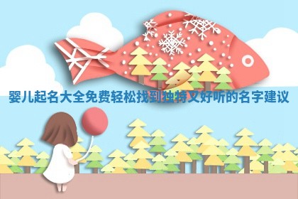 婴儿起名大全免费 轻松找到独特又好 📖 听的名字建 🏓 议
