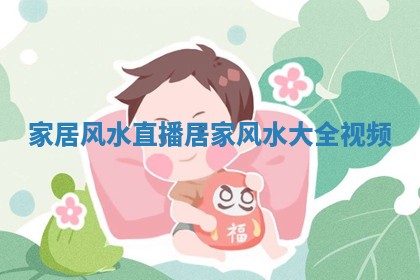 家居风水直播 🦀 _居家 🗜 风水大全视频