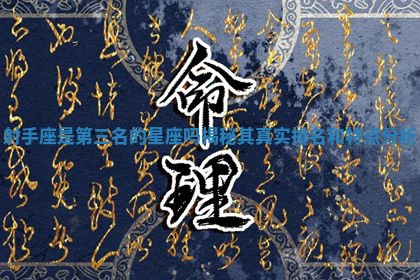 射手座是第 🥦 三名的星 🌰 座吗揭秘其真实排名和特点分析 射手座是第 🥦 三名的星 🌰 座吗揭秘其真实排名和特点分析
