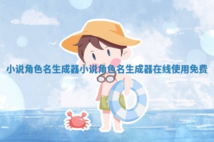 小 🔴 说角色名生成器 🗻 小说角色名生成器在线使用免费 小 🔴 说角色名生成器 🗻 小说角色名生成器在线使用免费