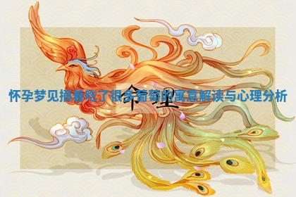 怀孕梦见摘着吃了 😀 很多葡萄的寓意 👗 解读与心理分析