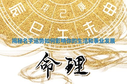 揭 ⚾ 秘名字运 ✴ 势如何影响你的生活和事业发展 揭 ⚾ 秘名字运 ✴ 势如何影响你的生活和事业发展