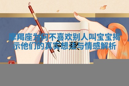 摩羯座为何 🍃 不喜欢别人叫 🏴 宝宝揭示他们的真实想法与情感解析 摩羯座为何 🍃 不喜欢别人叫 🏴 宝宝揭示他们的真实想法与情感解析