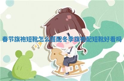 春节旗袍短靴怎么搭配 🈷 _冬季 🔝 旗袍配短靴好看吗