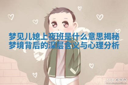 梦见儿媳上夜班是什么意思揭秘梦境背后的 🔲 深层含义与心理分析 💯 梦见儿媳上夜班是什么意思揭秘梦境背后的 🔲 深层含义与心理分析 💯