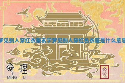 梦见别人穿红衣服玄 🚛 学 梦见别人穿红色衣服是 🌰 什么意思