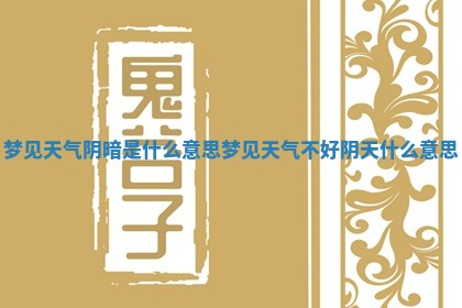 梦见天气阴暗是什么意思_梦见天气 🚫 不好阴天什么 🦩 意思 梦见天气阴暗是什么意思_梦见天气 🚫 不好阴天什么 🦩 意思