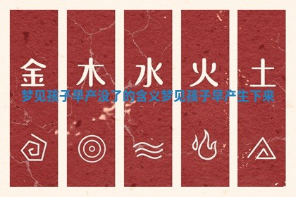 梦见孩子早产没了的含义_ 🗾 梦见孩子 ⛓ 早产生下来 梦见孩子早产没了的含义_ 🗾 梦见孩子 ⛓ 早产生下来