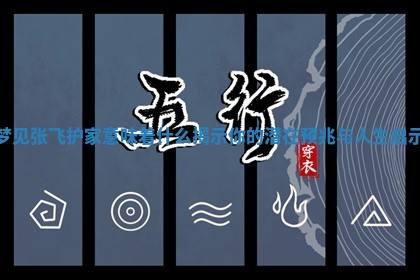 梦见张 🌸 飞护家意味着什么揭示你的潜在 🕸 预兆与人生启示