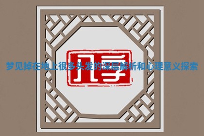 梦见掉在地上很多头发的深层解析 🏫 和心理意义 🥝 探索
