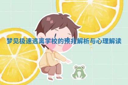 梦见 🎅 极速逃离学校 👷 的预兆解析与心理解读