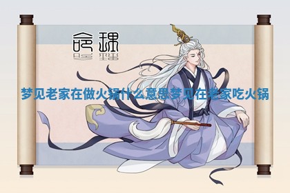 梦见老 👀 家 🛺 在做火锅什么意思_梦见在老家吃火锅 梦见老 👀 家 🛺 在做火锅什么意思_梦见在老家吃火锅