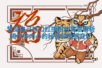 梦见自己 🧥 抹口红擦粉的寓意解析揭示你内心的秘密和情感变 🔞 化