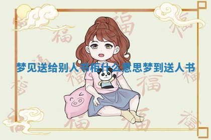 梦见送给别人书柜什么意 😼 思_梦到送 🔻 人书