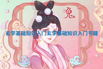 玄学基础知识入门_玄 📹 学基 💡 础知识入门书籍 玄学基础知识入门_玄 📹 学基 💡 础知识入门书籍
