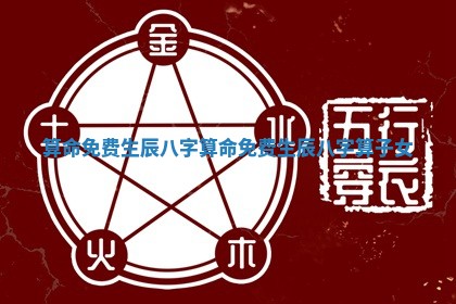 ✉ 算命免费 生辰八字 算命免费 生辰八字算 🗽 子女