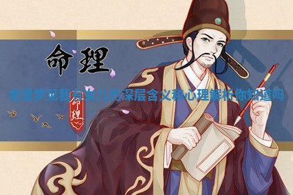 老是梦见我有女儿的深层含义 🍥 和心理解析你知道 👫 吗