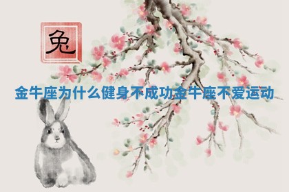 金牛 🔌 座为什么健身不成功_金牛座不爱运动 🌆