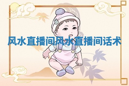 😰 风水直播间_风水直播间话 ⤴ 术